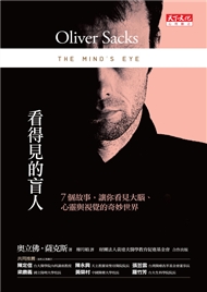 7個故事讓你看見大腦心靈與視覺的奇妙世界