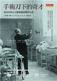 現代外科之父霍斯德的傳奇生涯