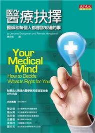 作者古柏曼醫師以感性的筆與卓越的臨床技巧見長，這回與他的妻子哈茨班德醫師攜手合作，探討醫療決定的複雜。